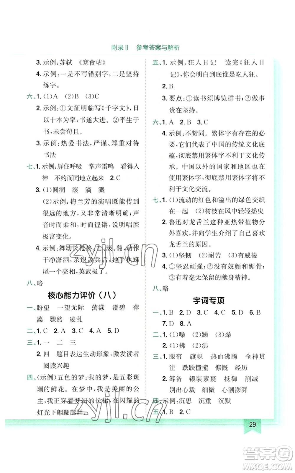 龍門書局2022黃岡小狀元作業(yè)本六年級上冊語文人教版參考答案