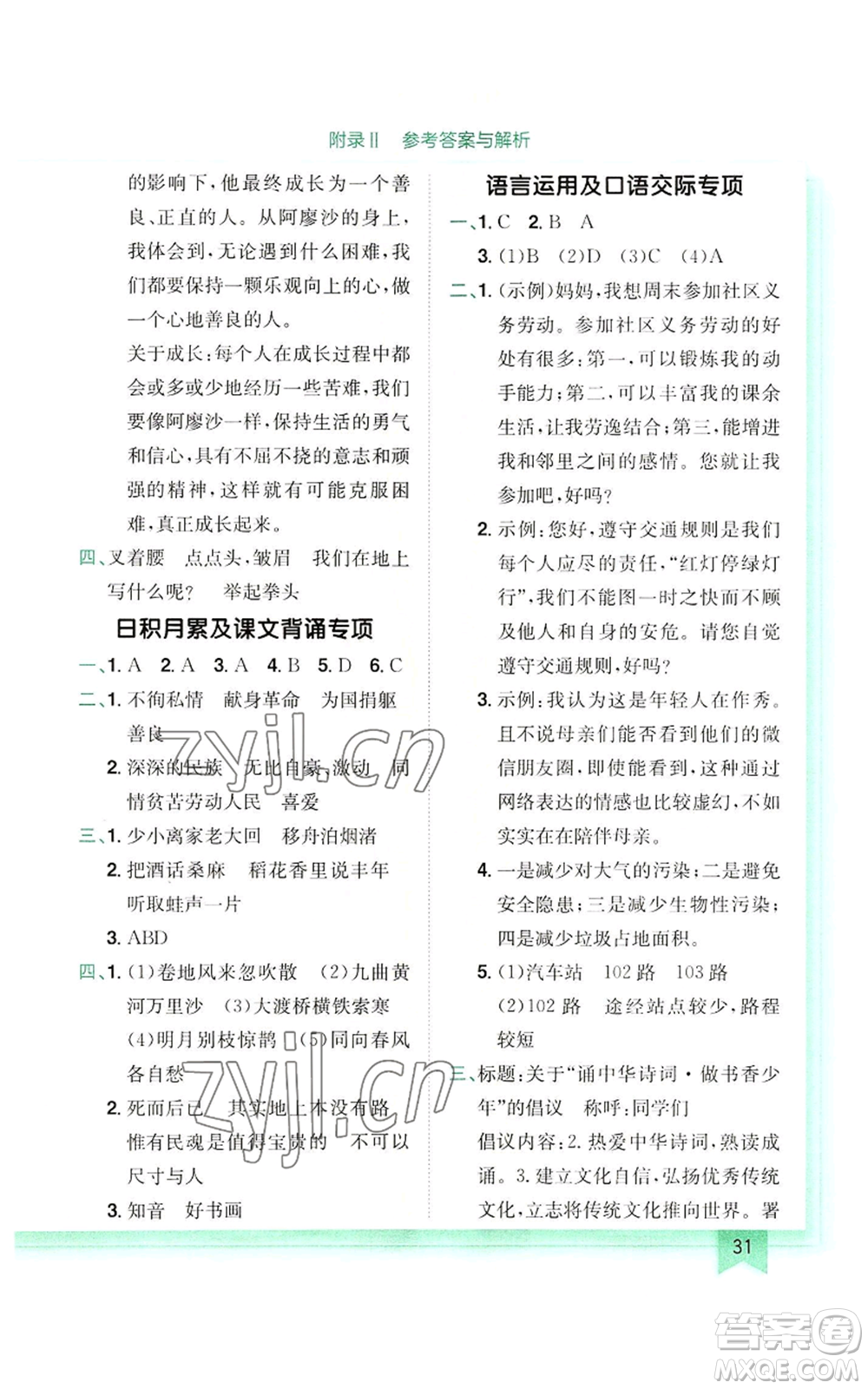 龍門書局2022黃岡小狀元作業(yè)本六年級上冊語文人教版參考答案