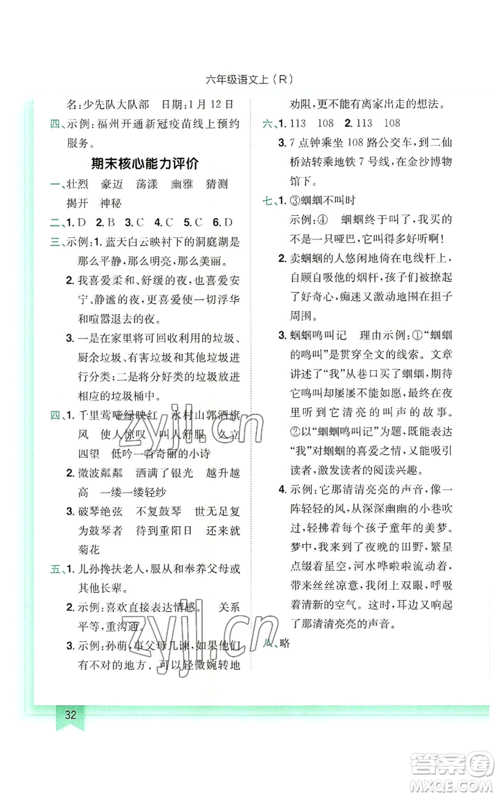 龍門書局2022黃岡小狀元作業(yè)本六年級上冊語文人教版參考答案