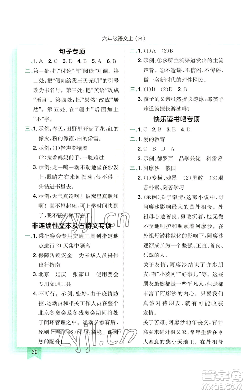 龍門書局2022黃岡小狀元作業(yè)本六年級上冊語文人教版參考答案
