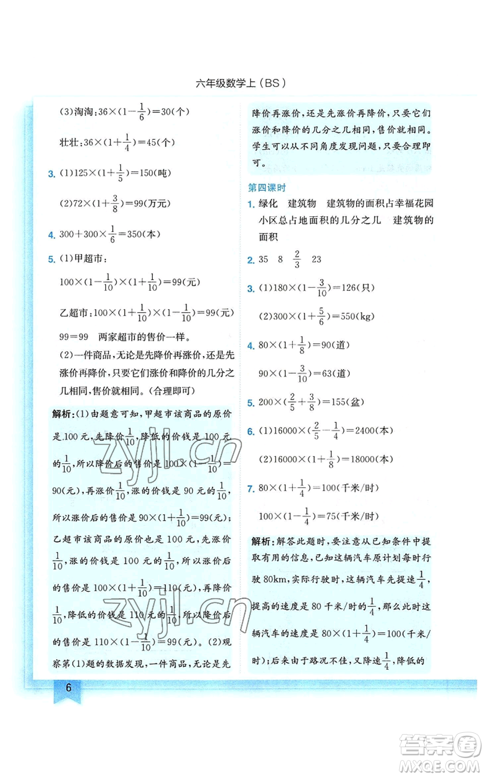 龍門書局2022黃岡小狀元作業(yè)本六年級上冊數(shù)學北師大版參考答案