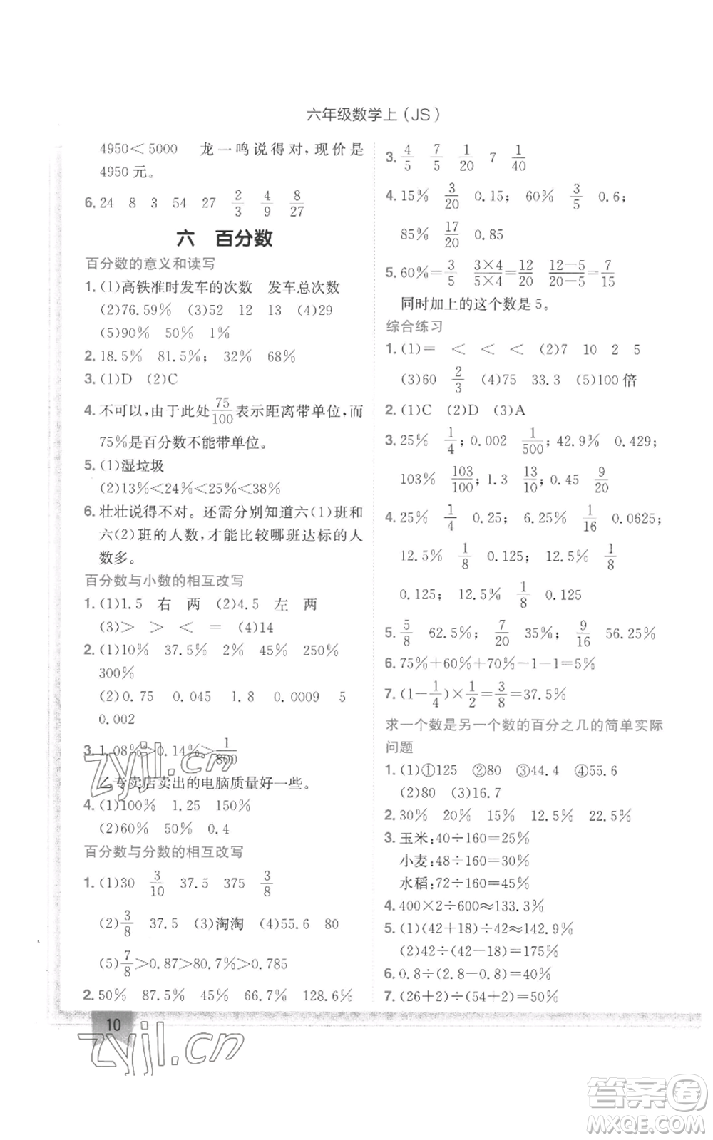 龍門書局2022黃岡小狀元作業(yè)本六年級上冊數(shù)學(xué)江蘇版參考答案