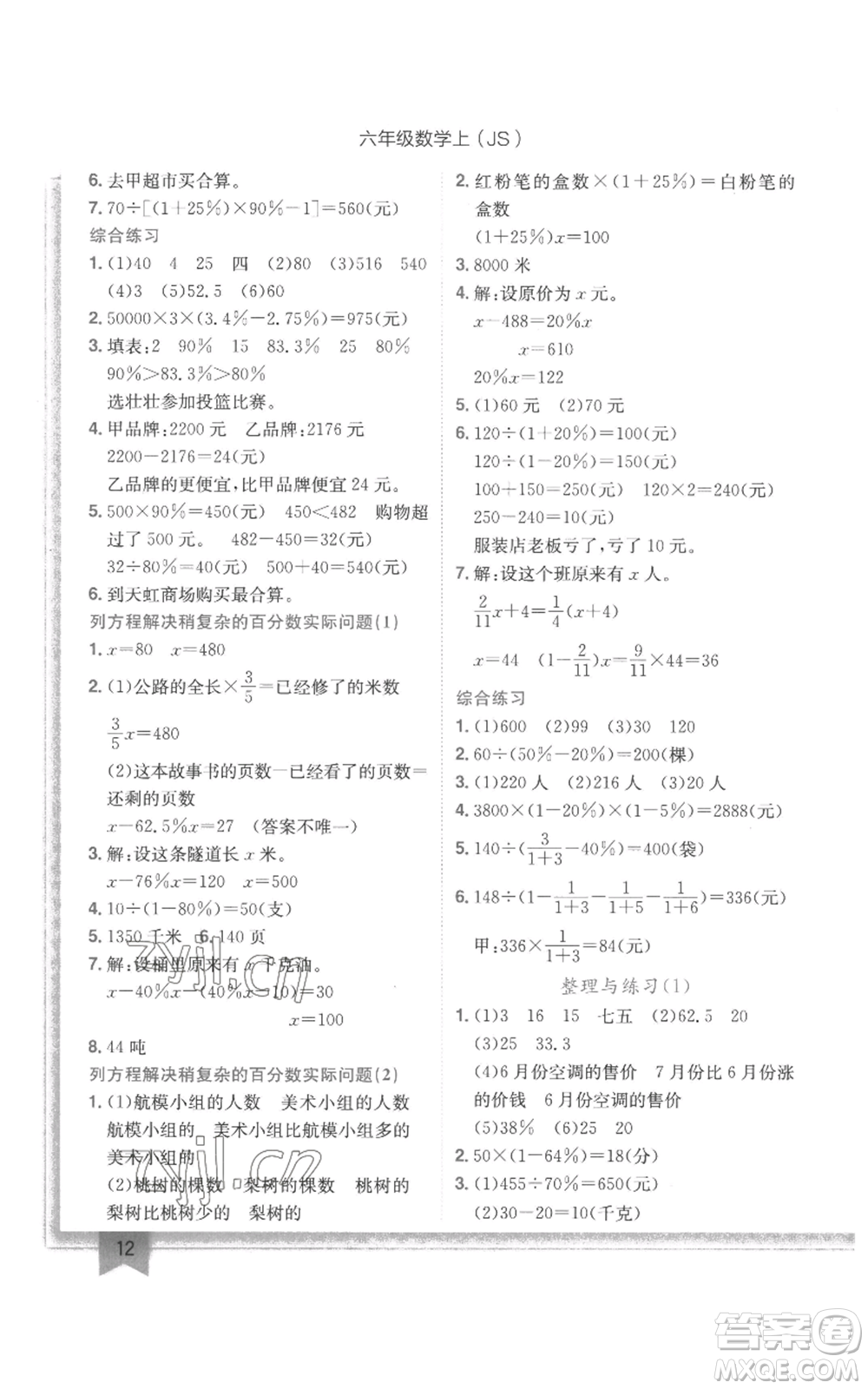 龍門書局2022黃岡小狀元作業(yè)本六年級上冊數(shù)學(xué)江蘇版參考答案