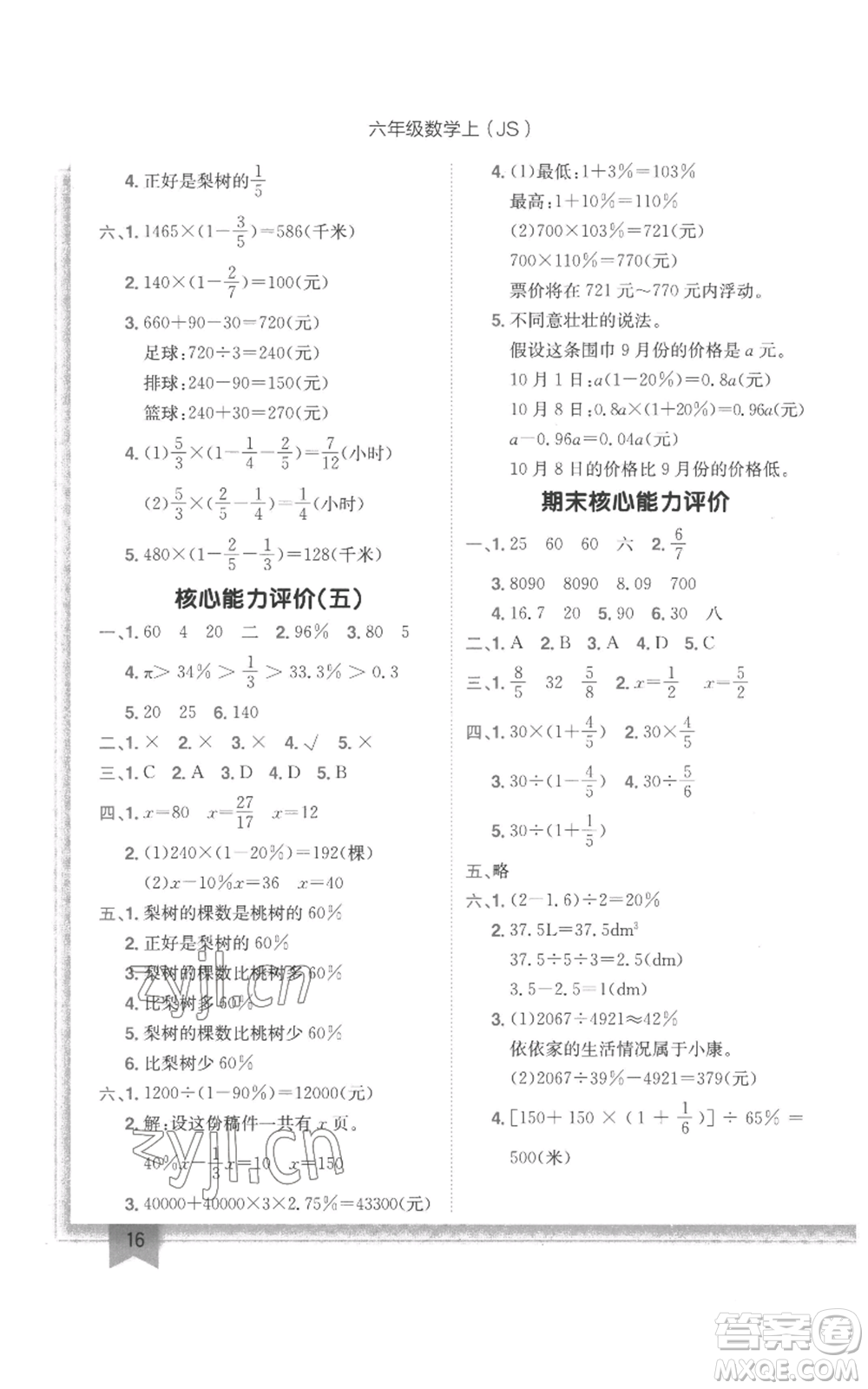 龍門書局2022黃岡小狀元作業(yè)本六年級上冊數(shù)學(xué)江蘇版參考答案