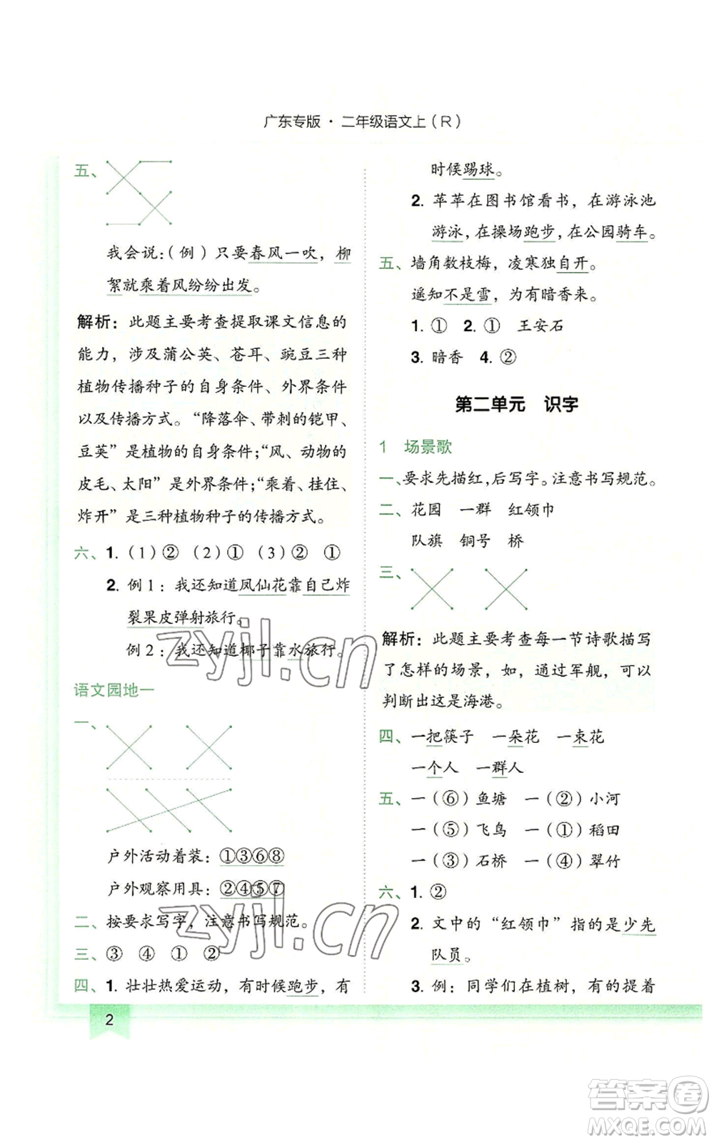 龍門(mén)書(shū)局2022黃岡小狀元作業(yè)本二年級(jí)上冊(cè)語(yǔ)文人教版廣東專版參考答案
