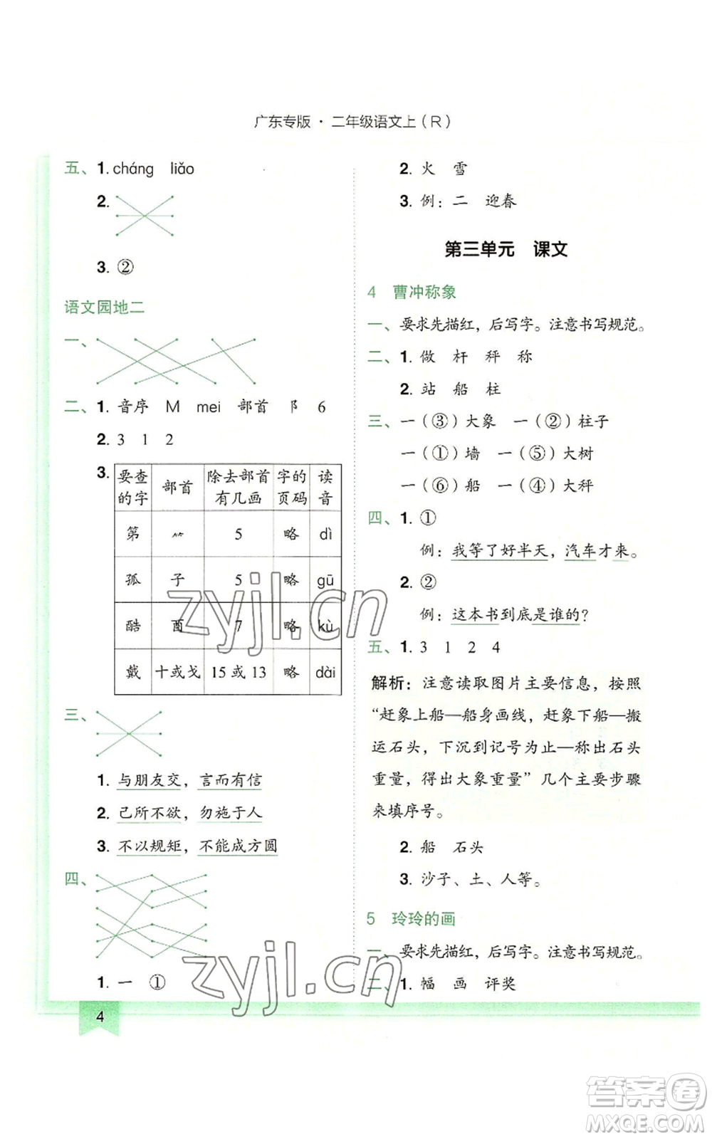 龍門(mén)書(shū)局2022黃岡小狀元作業(yè)本二年級(jí)上冊(cè)語(yǔ)文人教版廣東專版參考答案