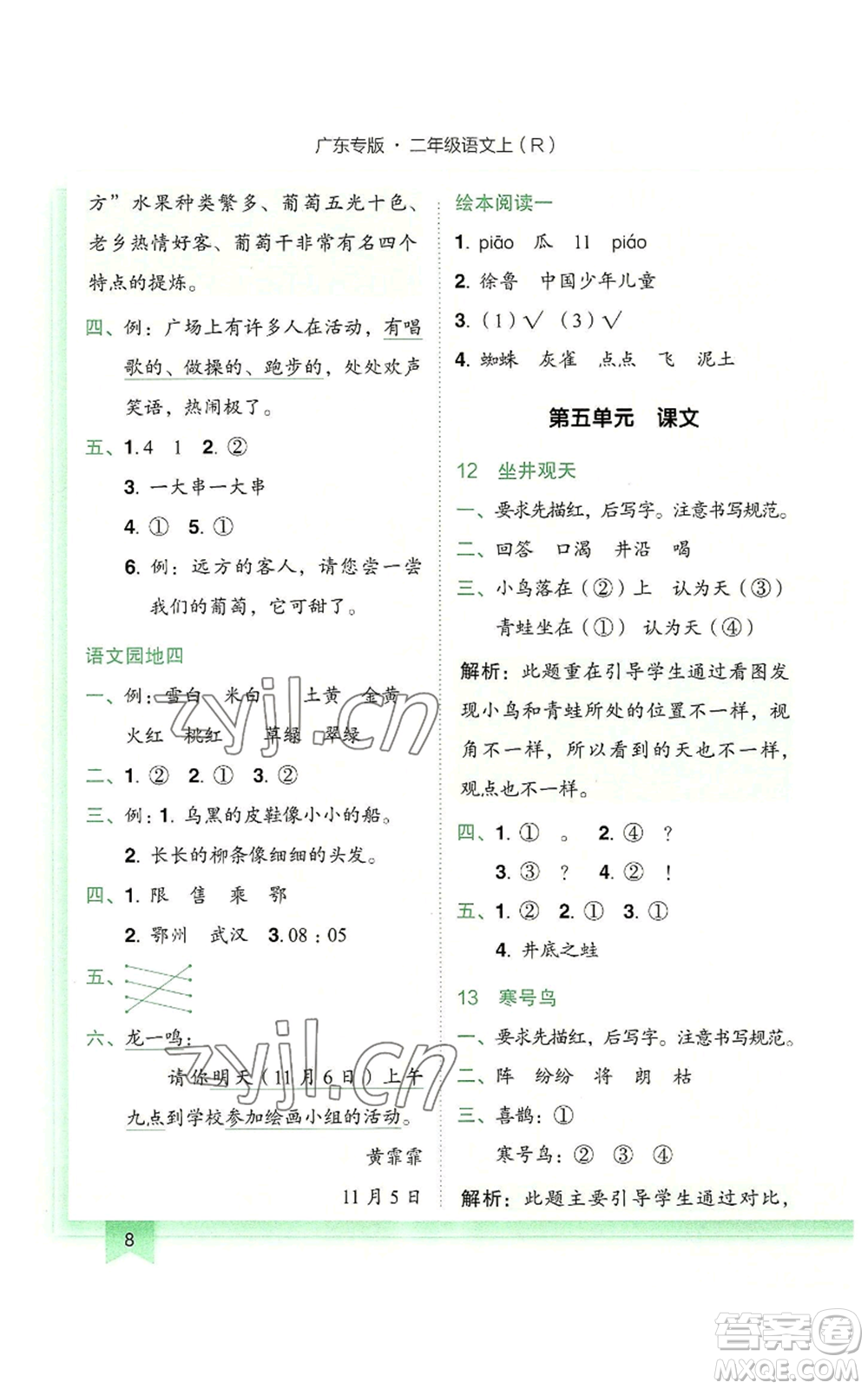 龍門(mén)書(shū)局2022黃岡小狀元作業(yè)本二年級(jí)上冊(cè)語(yǔ)文人教版廣東專版參考答案