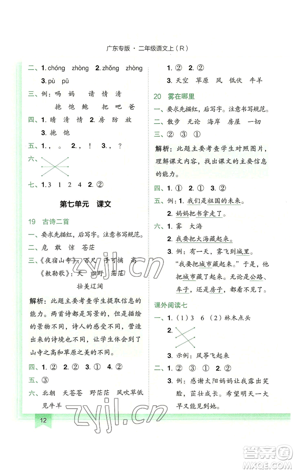 龍門(mén)書(shū)局2022黃岡小狀元作業(yè)本二年級(jí)上冊(cè)語(yǔ)文人教版廣東專版參考答案