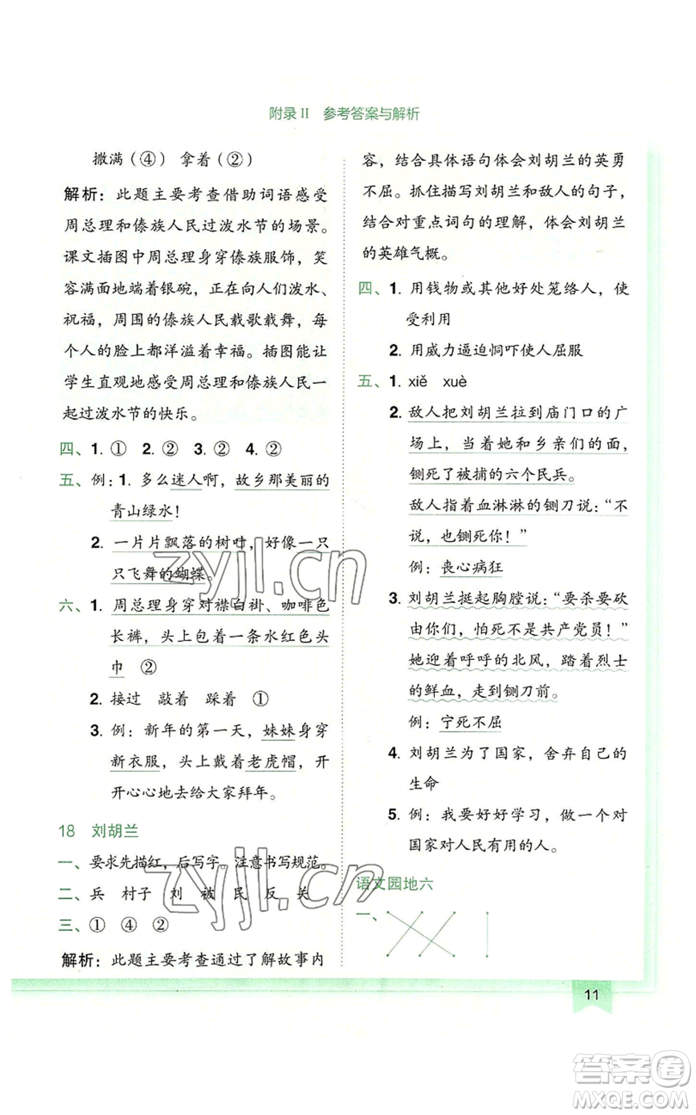 龍門(mén)書(shū)局2022黃岡小狀元作業(yè)本二年級(jí)上冊(cè)語(yǔ)文人教版廣東專版參考答案