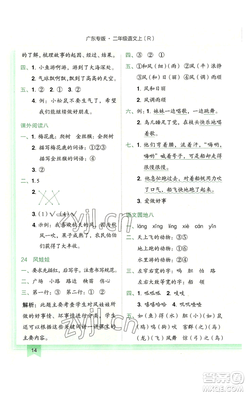 龍門(mén)書(shū)局2022黃岡小狀元作業(yè)本二年級(jí)上冊(cè)語(yǔ)文人教版廣東專版參考答案