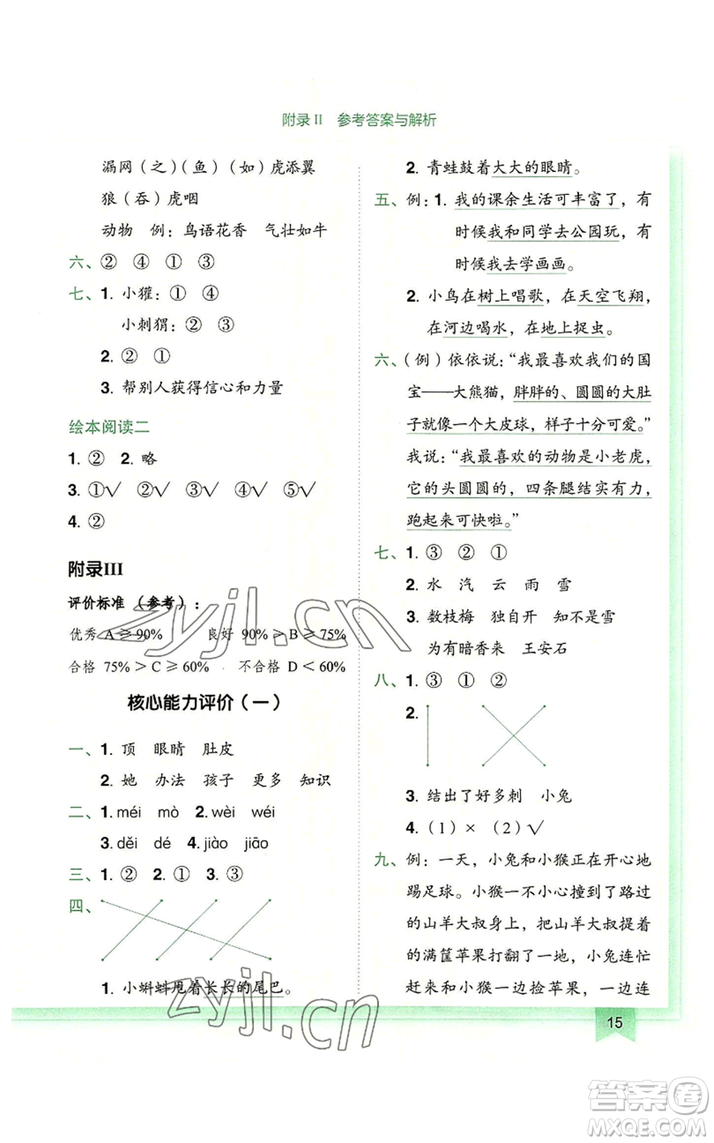 龍門(mén)書(shū)局2022黃岡小狀元作業(yè)本二年級(jí)上冊(cè)語(yǔ)文人教版廣東專版參考答案