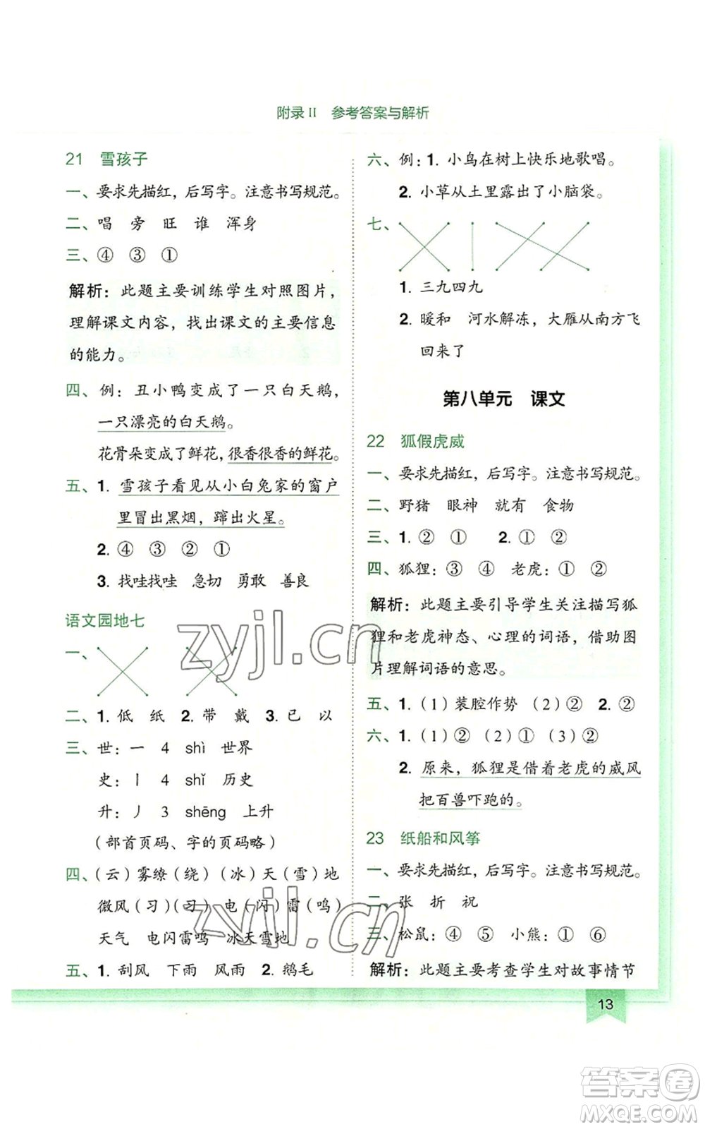 龍門(mén)書(shū)局2022黃岡小狀元作業(yè)本二年級(jí)上冊(cè)語(yǔ)文人教版廣東專版參考答案