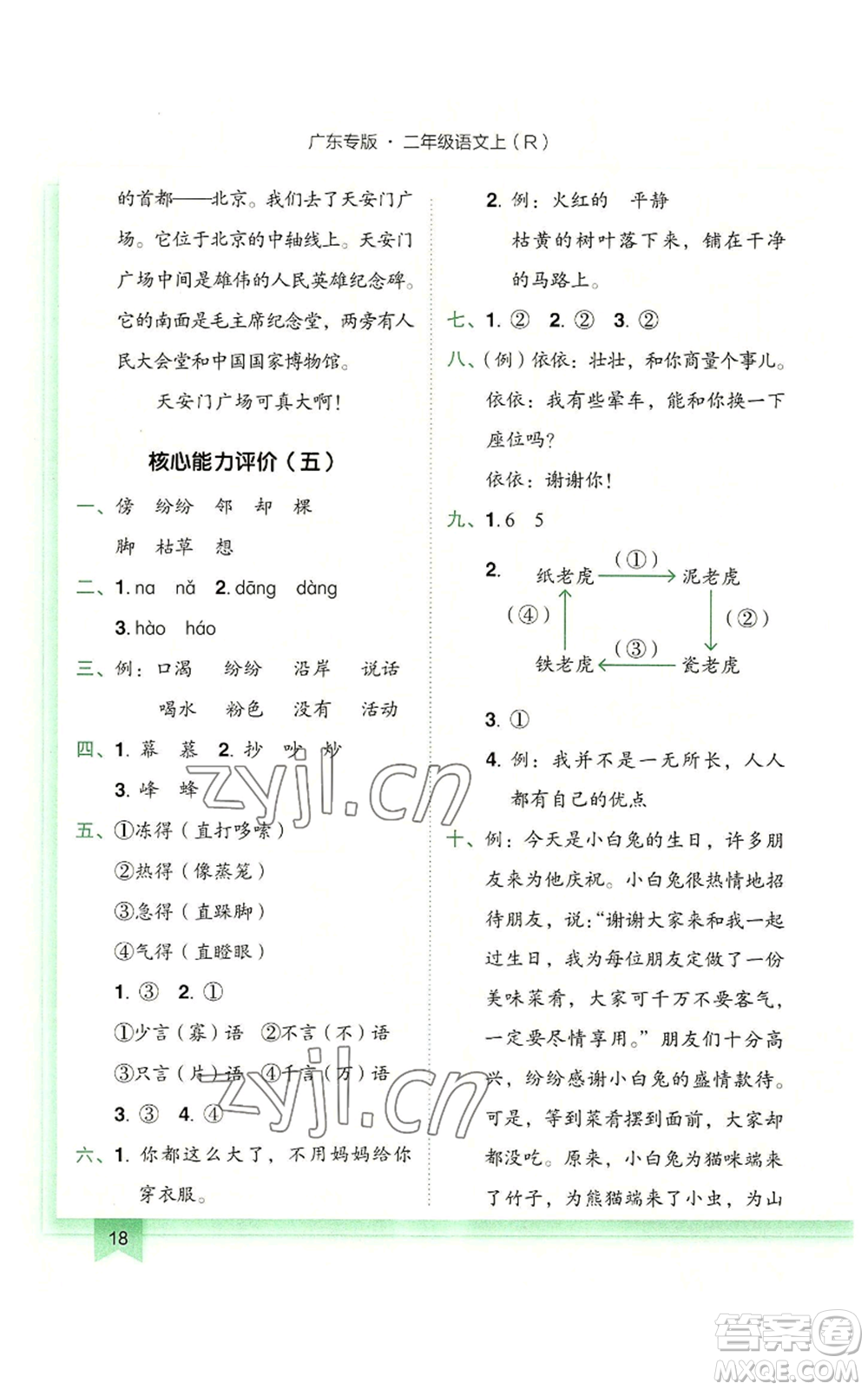龍門(mén)書(shū)局2022黃岡小狀元作業(yè)本二年級(jí)上冊(cè)語(yǔ)文人教版廣東專版參考答案
