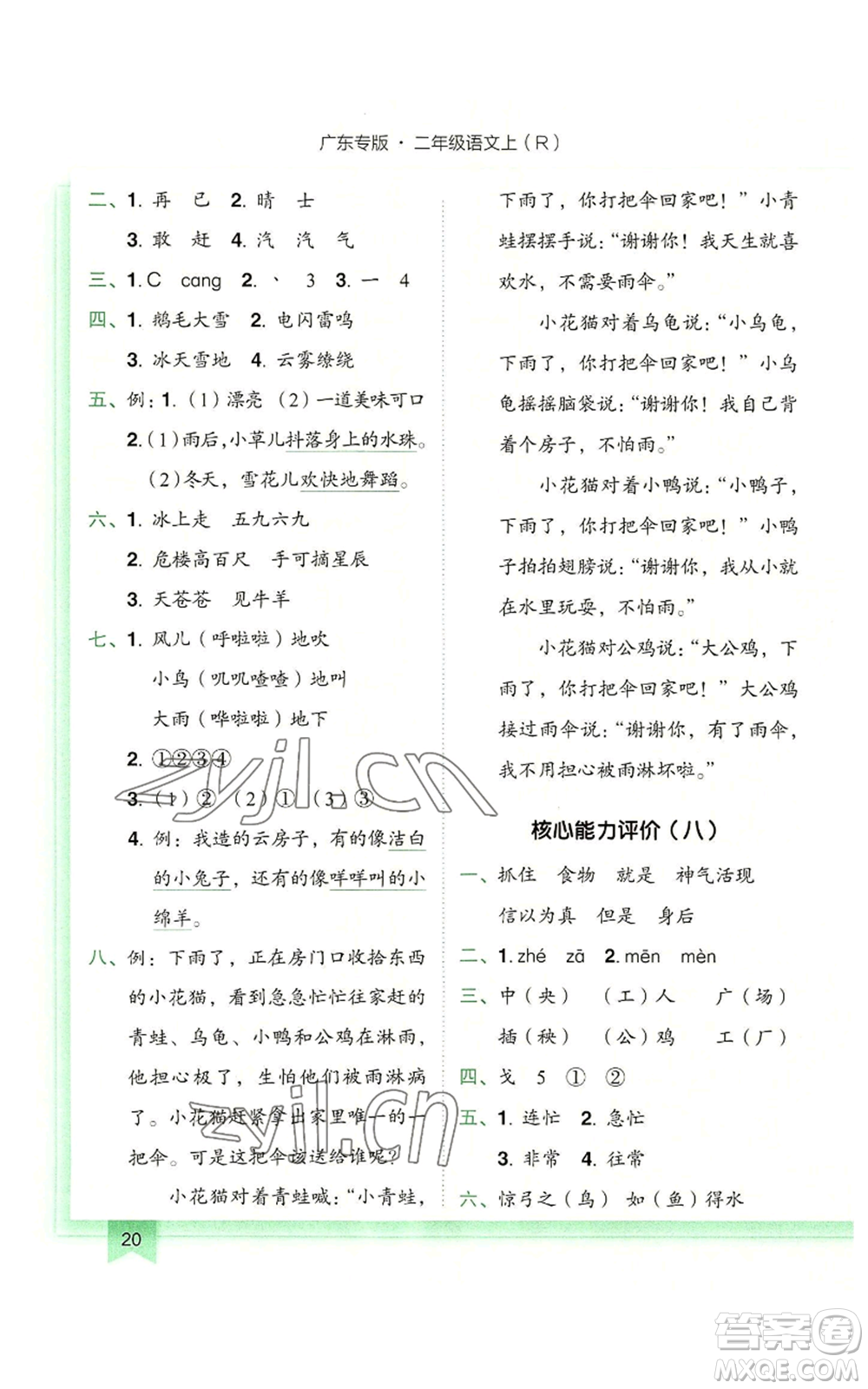 龍門(mén)書(shū)局2022黃岡小狀元作業(yè)本二年級(jí)上冊(cè)語(yǔ)文人教版廣東專版參考答案