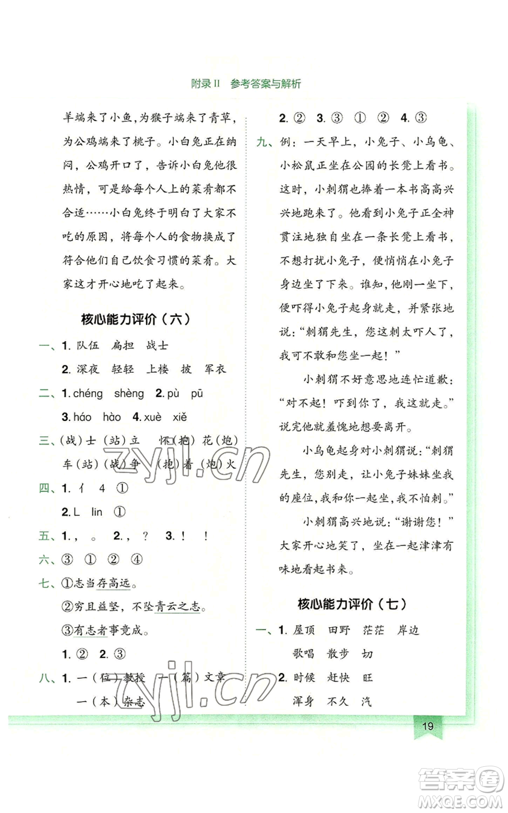 龍門(mén)書(shū)局2022黃岡小狀元作業(yè)本二年級(jí)上冊(cè)語(yǔ)文人教版廣東專版參考答案