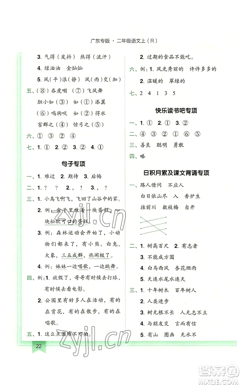龍門(mén)書(shū)局2022黃岡小狀元作業(yè)本二年級(jí)上冊(cè)語(yǔ)文人教版廣東專版參考答案