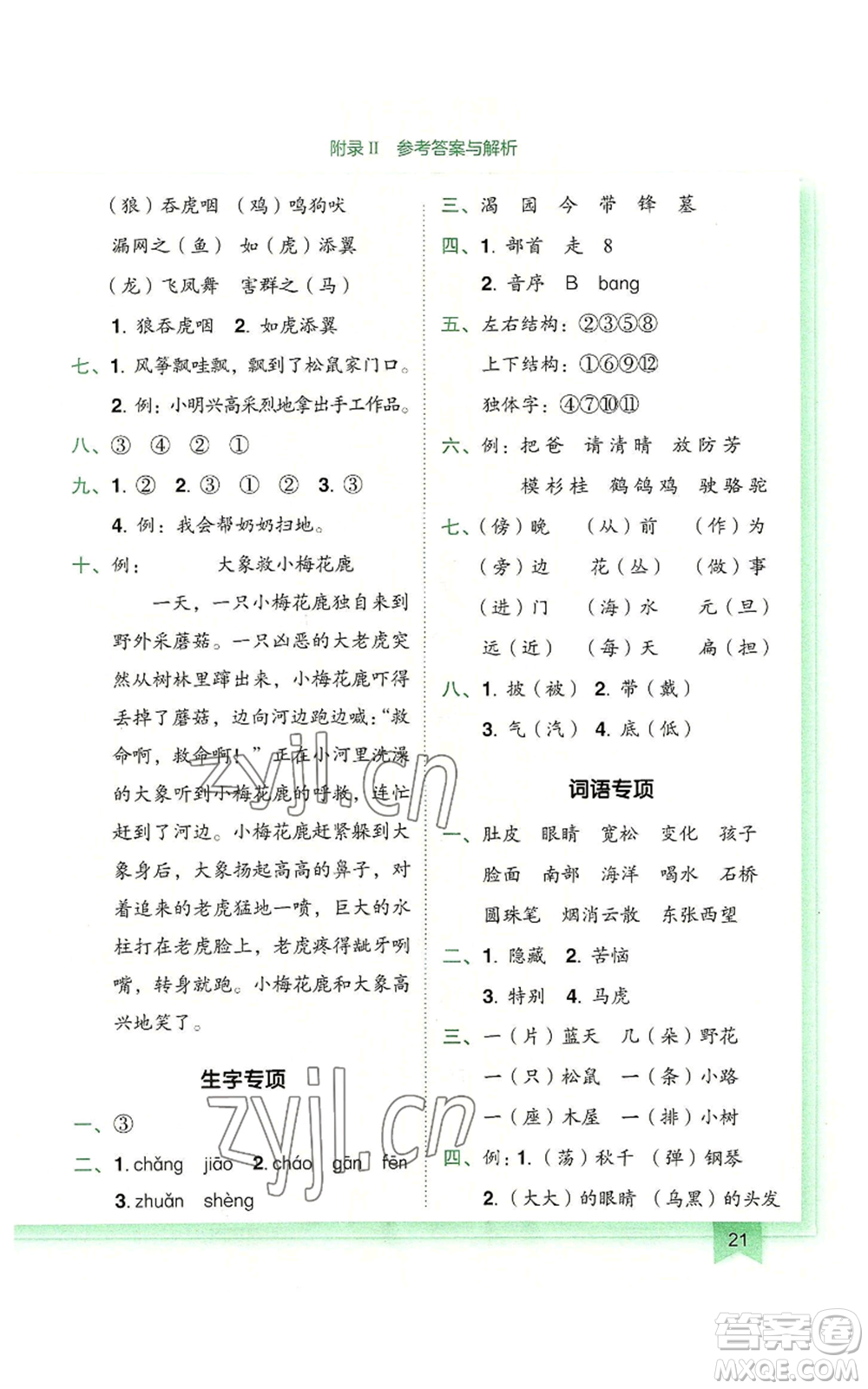 龍門(mén)書(shū)局2022黃岡小狀元作業(yè)本二年級(jí)上冊(cè)語(yǔ)文人教版廣東專版參考答案