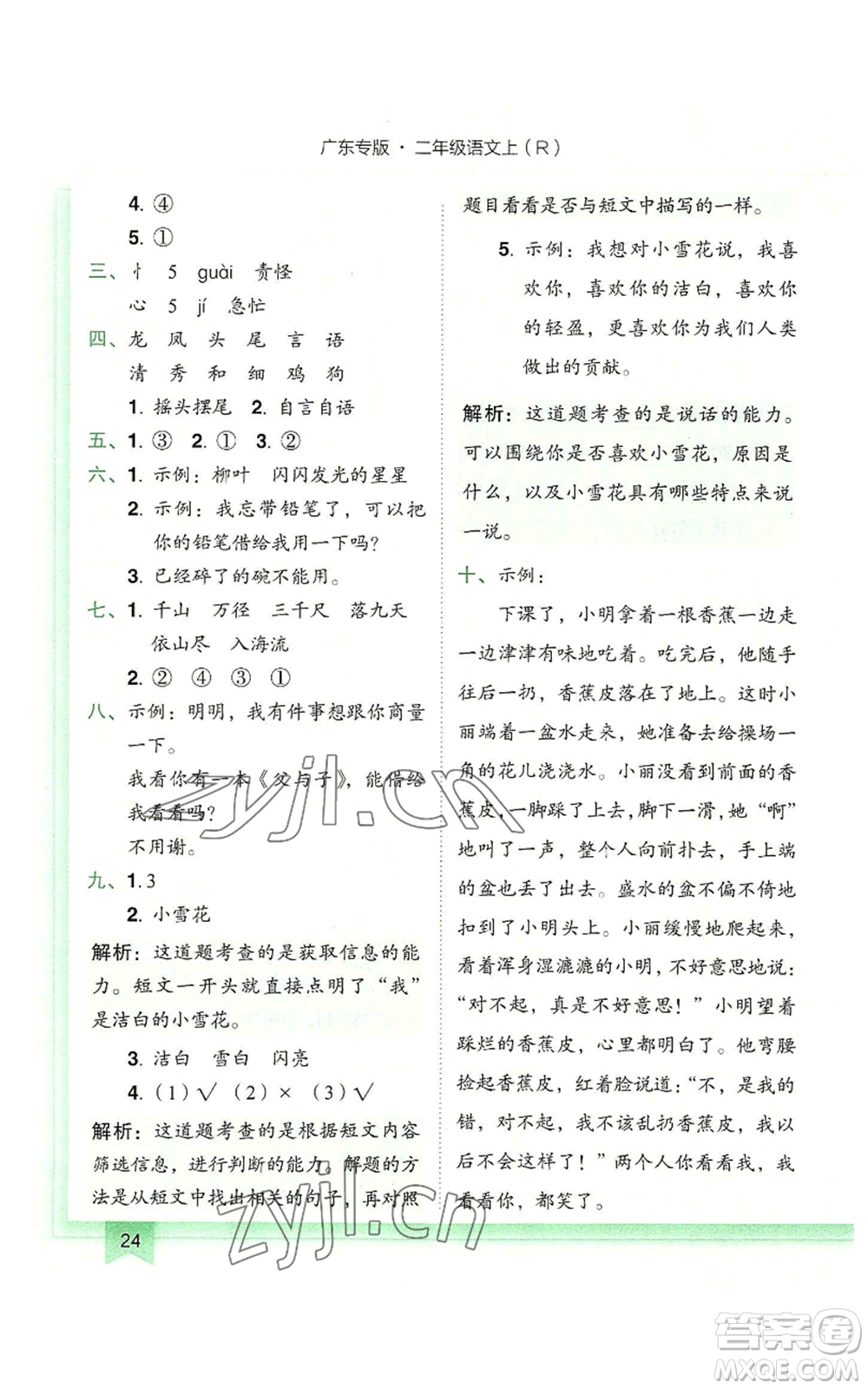 龍門(mén)書(shū)局2022黃岡小狀元作業(yè)本二年級(jí)上冊(cè)語(yǔ)文人教版廣東專版參考答案