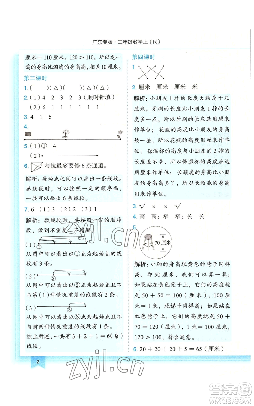 龍門書局2022黃岡小狀元作業(yè)本二年級上冊數(shù)學(xué)人教版廣東專版參考答案