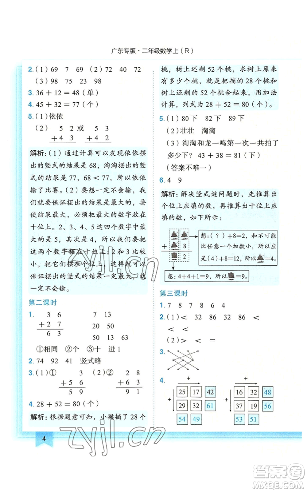 龍門書局2022黃岡小狀元作業(yè)本二年級上冊數(shù)學(xué)人教版廣東專版參考答案