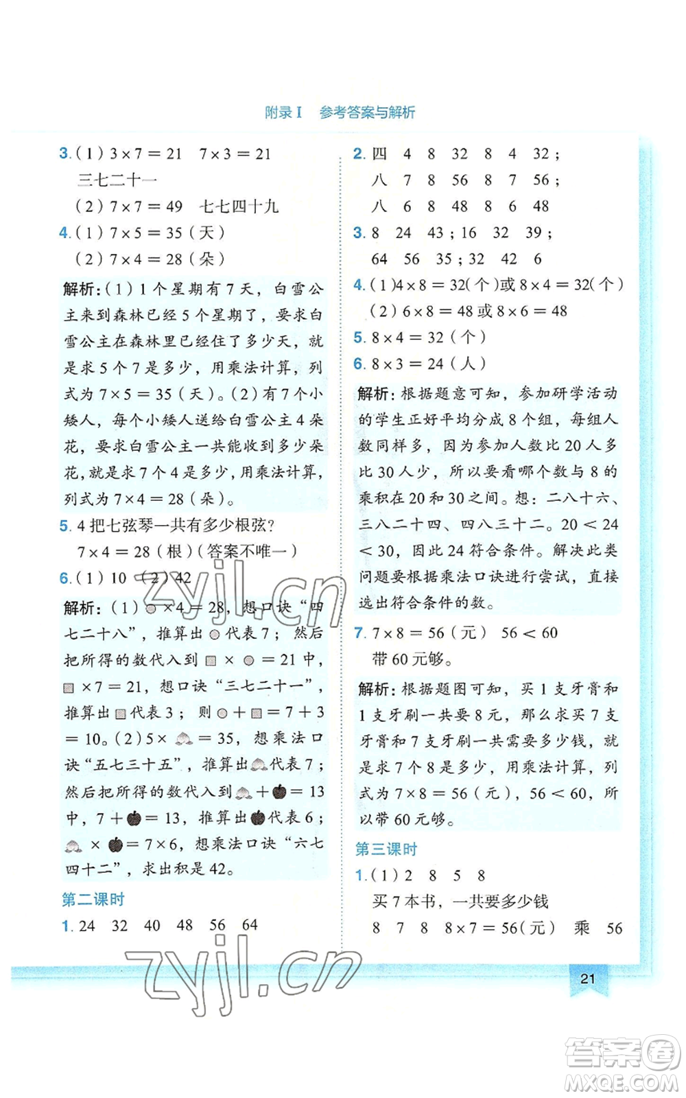 龍門書局2022黃岡小狀元作業(yè)本二年級上冊數(shù)學(xué)人教版廣東專版參考答案