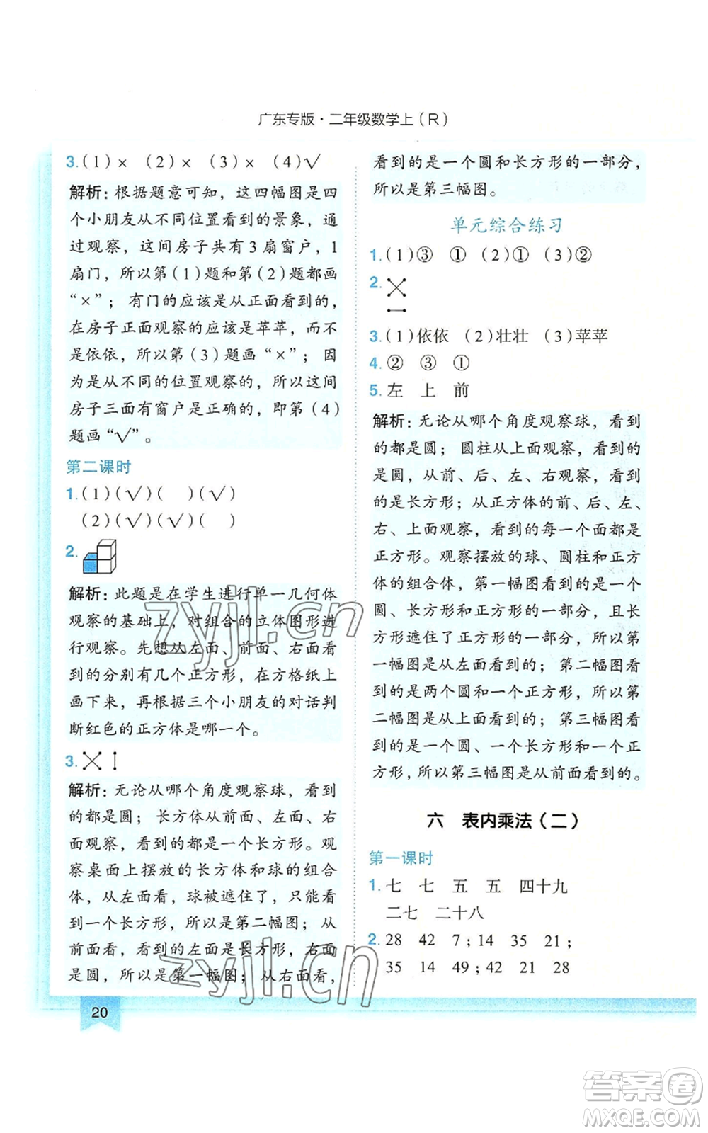 龍門書局2022黃岡小狀元作業(yè)本二年級上冊數(shù)學(xué)人教版廣東專版參考答案