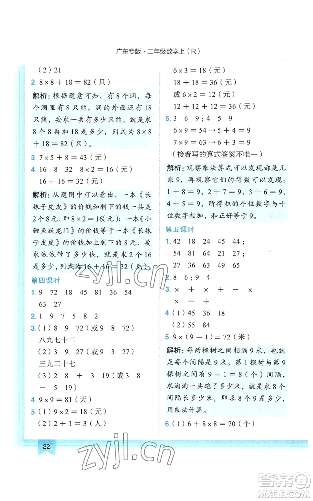 龍門書局2022黃岡小狀元作業(yè)本二年級上冊數(shù)學(xué)人教版廣東專版參考答案