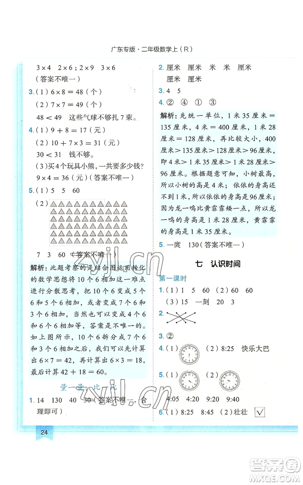 龍門書局2022黃岡小狀元作業(yè)本二年級上冊數(shù)學(xué)人教版廣東專版參考答案