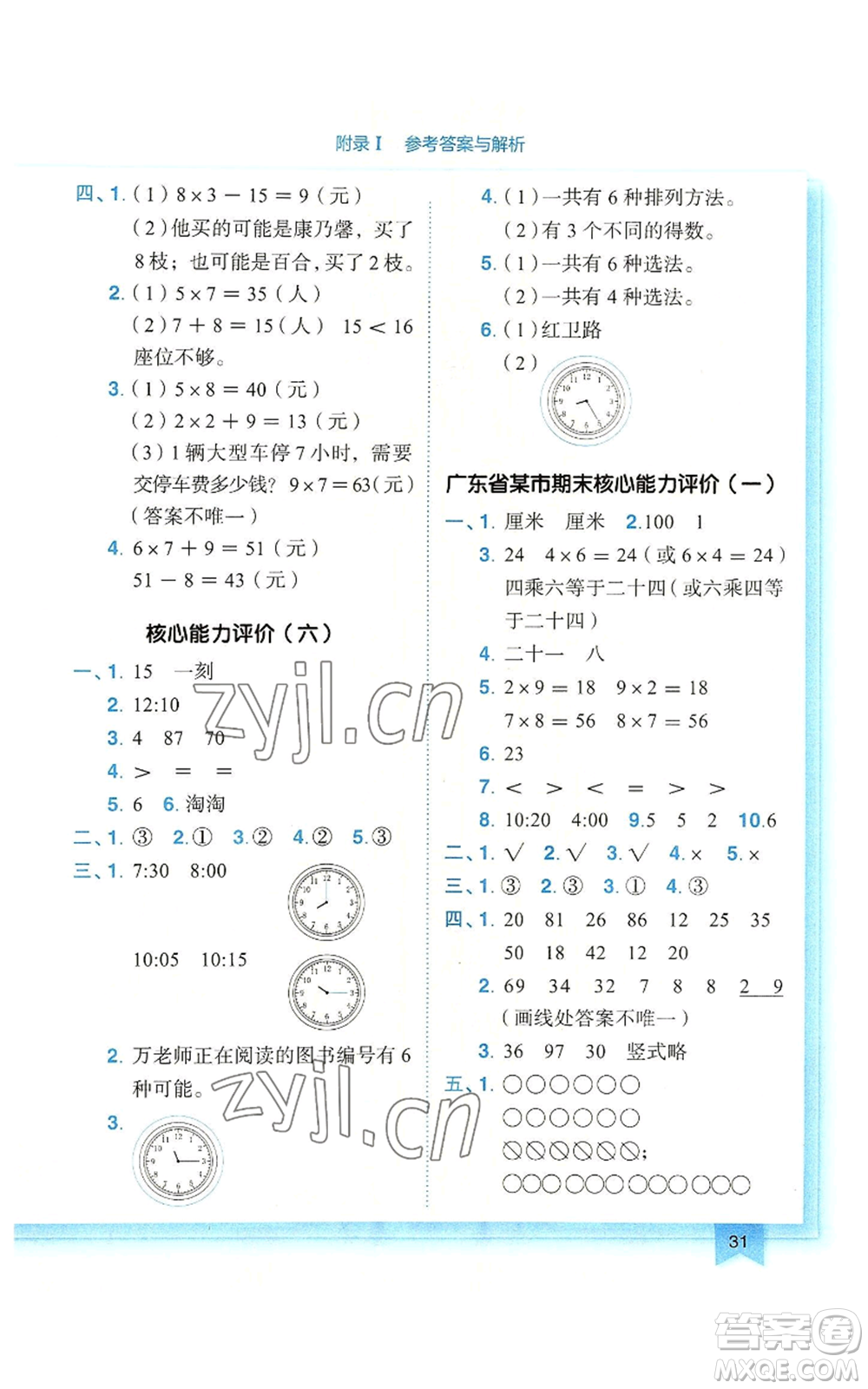 龍門書局2022黃岡小狀元作業(yè)本二年級上冊數(shù)學(xué)人教版廣東專版參考答案