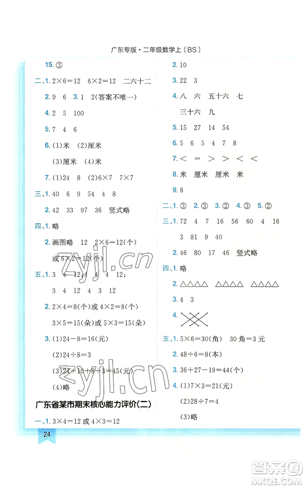 龍門(mén)書(shū)局2022黃岡小狀元作業(yè)本二年級(jí)上冊(cè)數(shù)學(xué)北師大版廣東專(zhuān)版參考答案