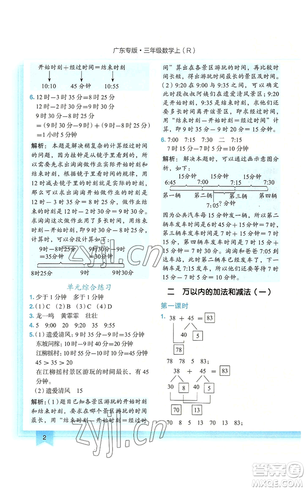 龍門(mén)書(shū)局2022黃岡小狀元作業(yè)本三年級(jí)上冊(cè)數(shù)學(xué)人教版廣東專版參考答案