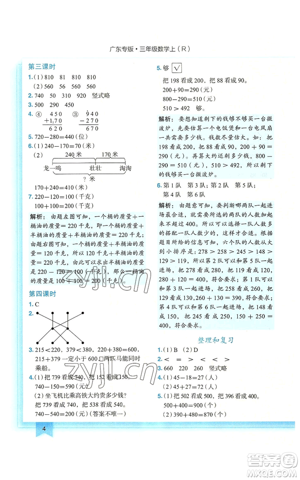 龍門(mén)書(shū)局2022黃岡小狀元作業(yè)本三年級(jí)上冊(cè)數(shù)學(xué)人教版廣東專版參考答案
