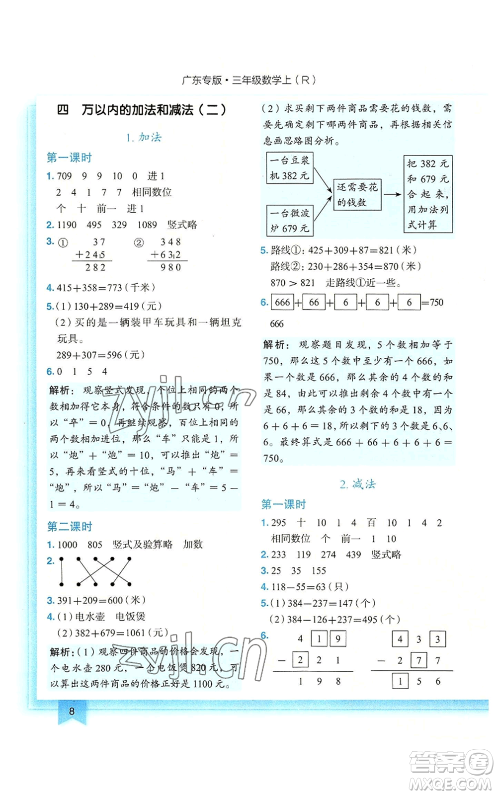 龍門(mén)書(shū)局2022黃岡小狀元作業(yè)本三年級(jí)上冊(cè)數(shù)學(xué)人教版廣東專版參考答案