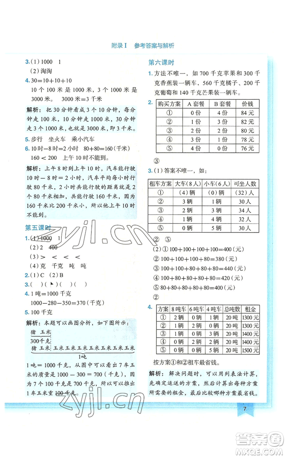 龍門(mén)書(shū)局2022黃岡小狀元作業(yè)本三年級(jí)上冊(cè)數(shù)學(xué)人教版廣東專版參考答案