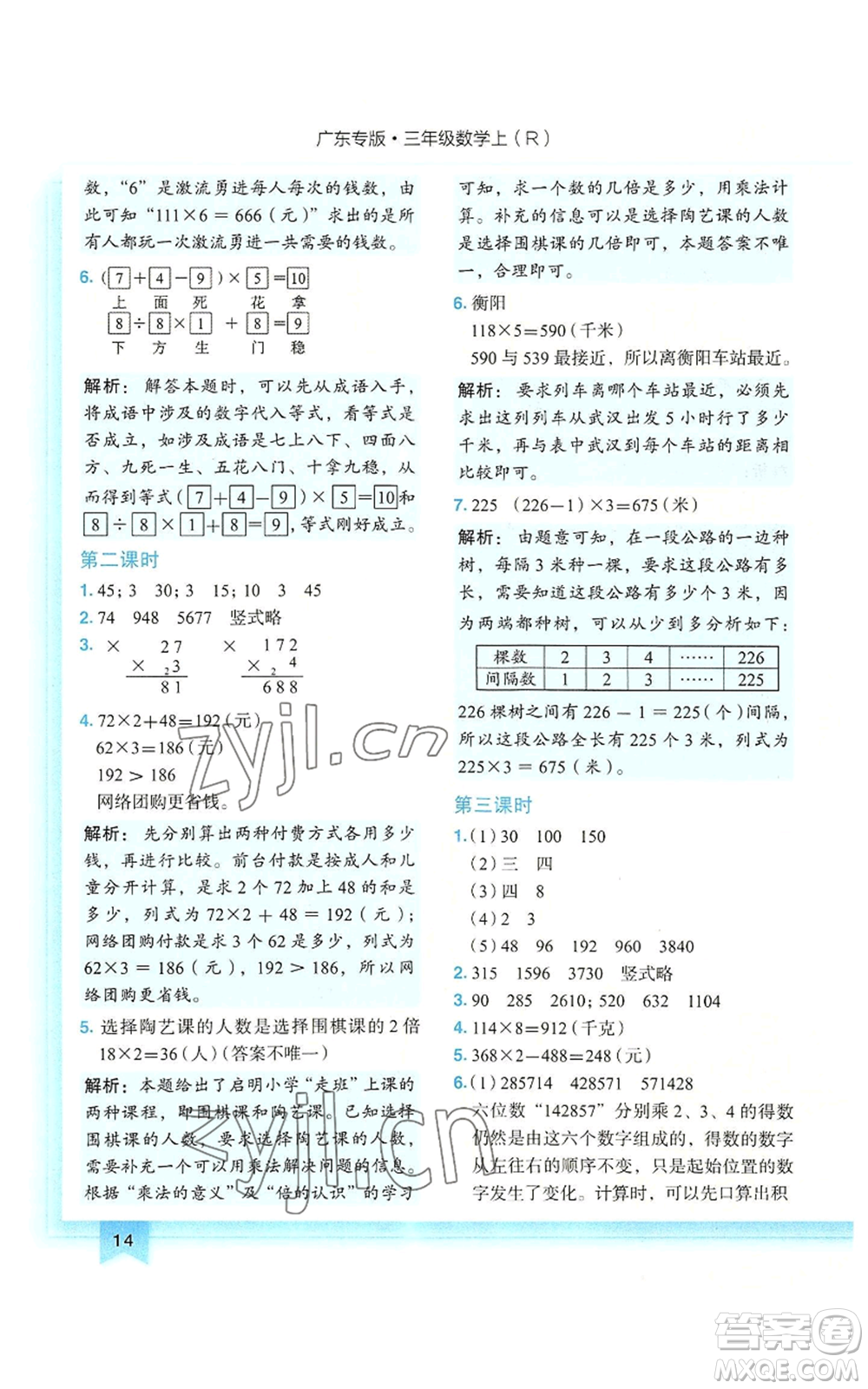 龍門(mén)書(shū)局2022黃岡小狀元作業(yè)本三年級(jí)上冊(cè)數(shù)學(xué)人教版廣東專版參考答案