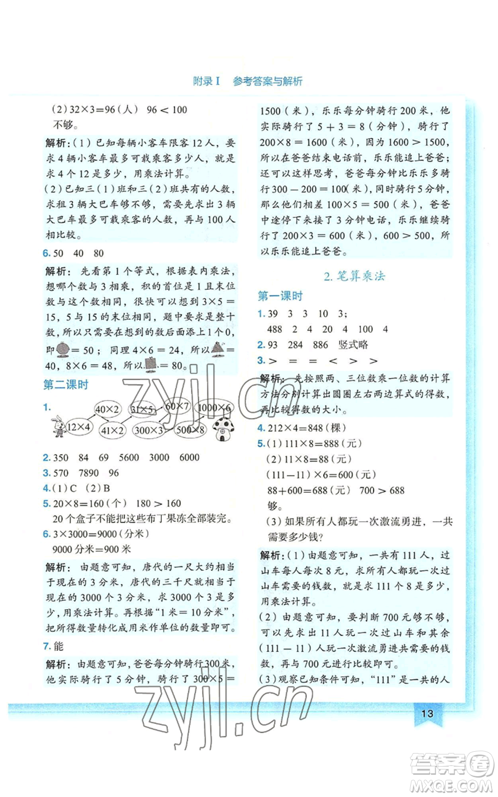 龍門(mén)書(shū)局2022黃岡小狀元作業(yè)本三年級(jí)上冊(cè)數(shù)學(xué)人教版廣東專版參考答案