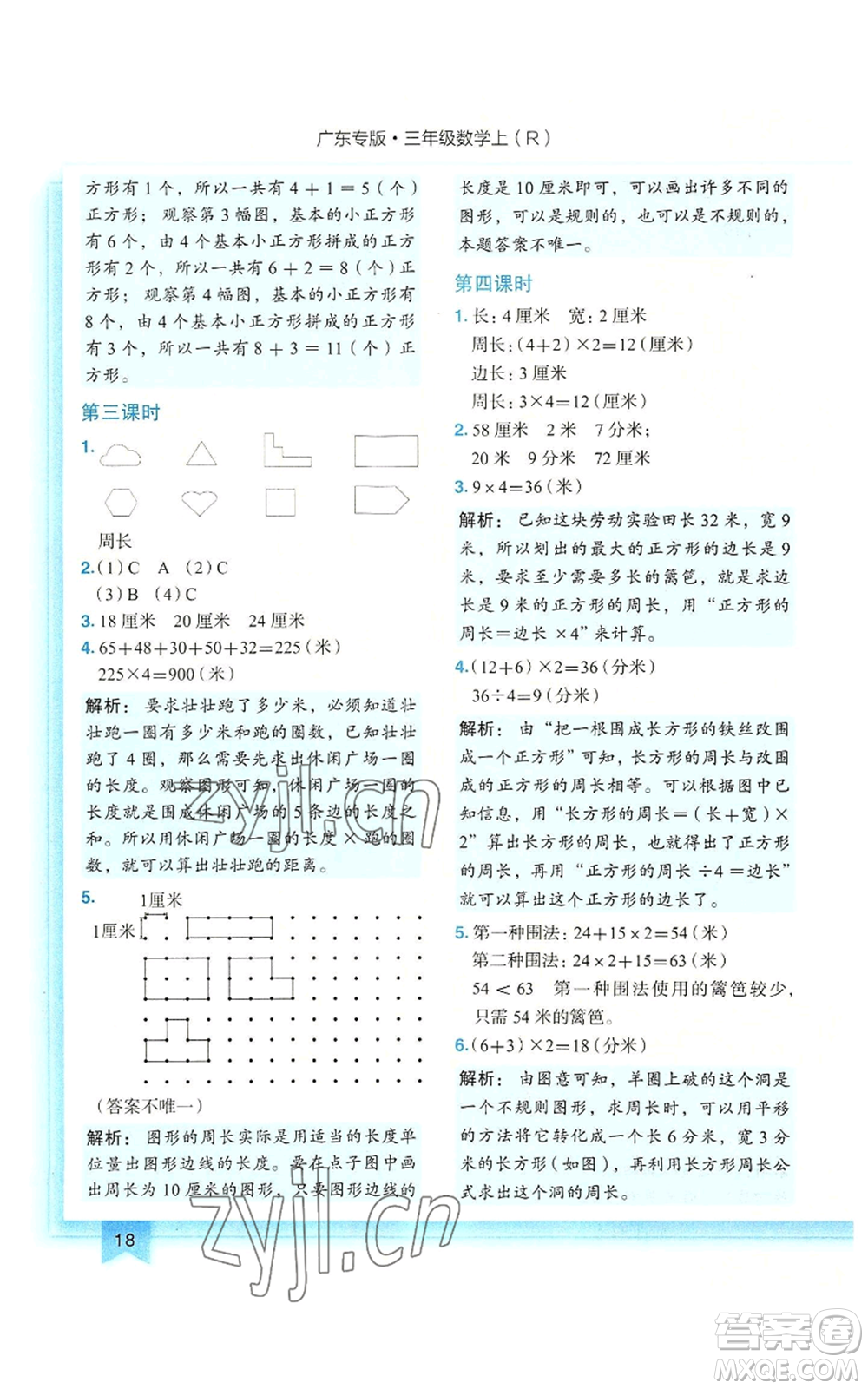 龍門(mén)書(shū)局2022黃岡小狀元作業(yè)本三年級(jí)上冊(cè)數(shù)學(xué)人教版廣東專版參考答案