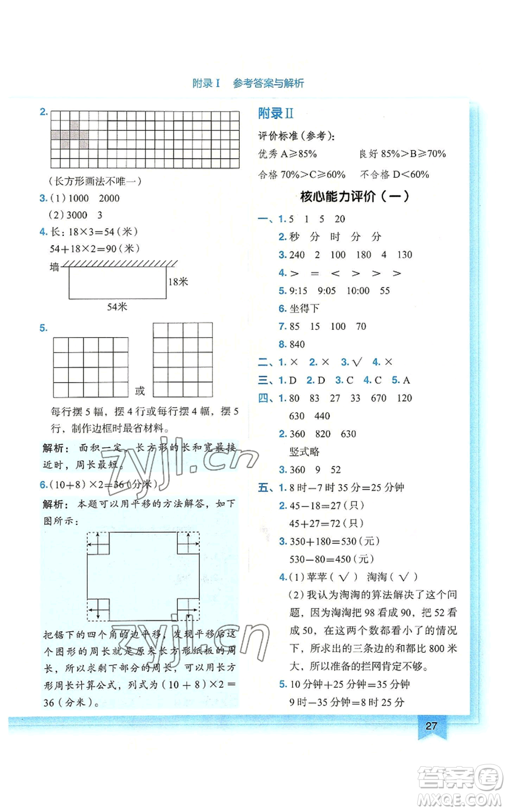 龍門(mén)書(shū)局2022黃岡小狀元作業(yè)本三年級(jí)上冊(cè)數(shù)學(xué)人教版廣東專版參考答案