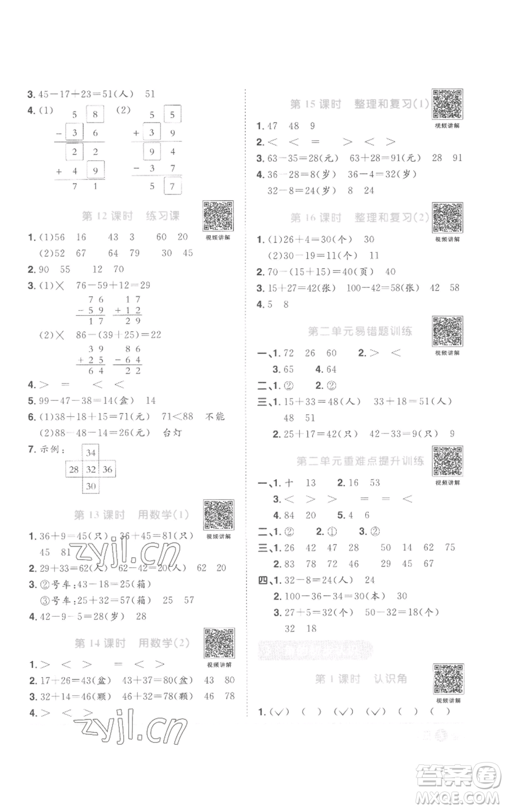 浙江教育出版2022陽光同學課時達標訓練二年級上冊數(shù)學人教版浙江專版參考答案