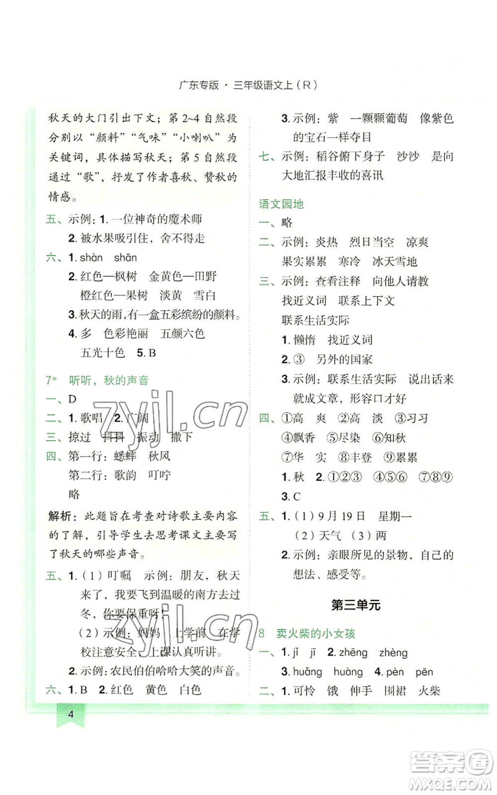 龍門書局2022黃岡小狀元作業(yè)本三年級(jí)上冊(cè)語文人教版廣東專版參考答案