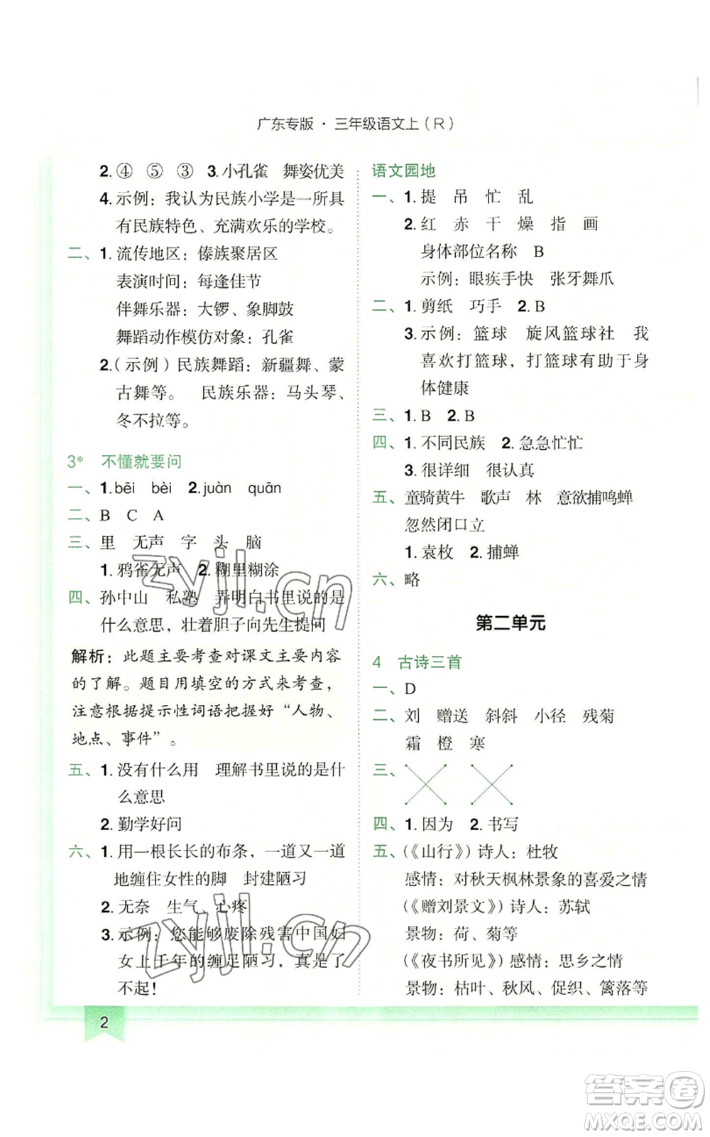 龍門書局2022黃岡小狀元作業(yè)本三年級(jí)上冊(cè)語文人教版廣東專版參考答案