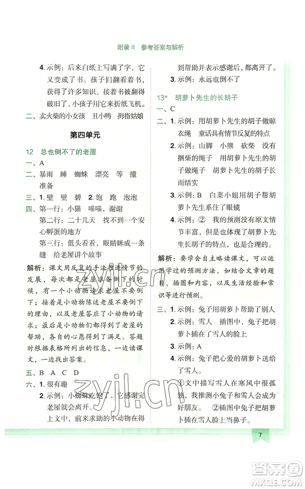 龍門書局2022黃岡小狀元作業(yè)本三年級(jí)上冊(cè)語文人教版廣東專版參考答案