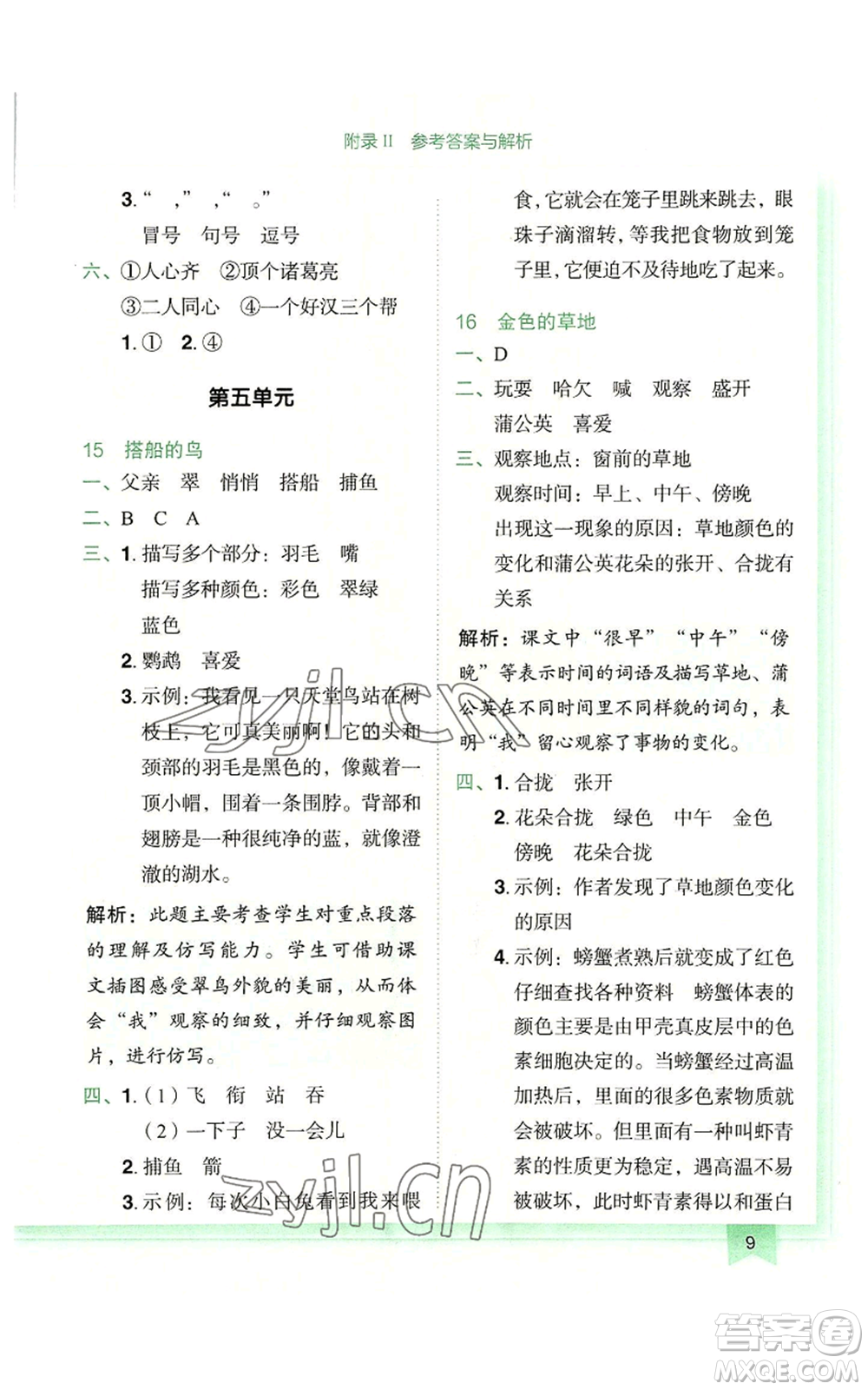 龍門書局2022黃岡小狀元作業(yè)本三年級(jí)上冊(cè)語文人教版廣東專版參考答案