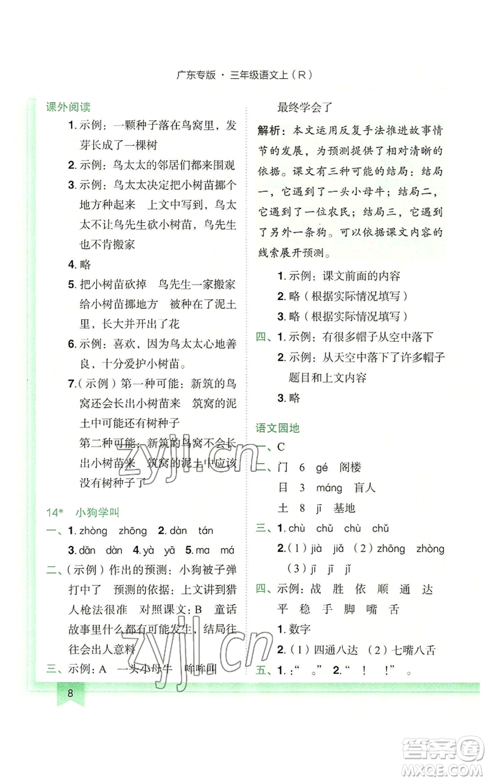 龍門書局2022黃岡小狀元作業(yè)本三年級(jí)上冊(cè)語文人教版廣東專版參考答案