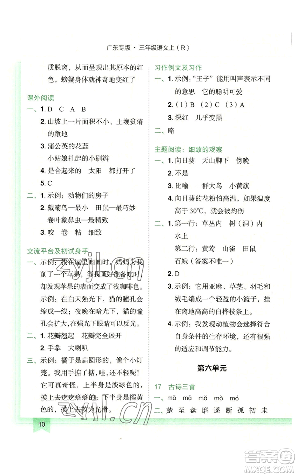 龍門書局2022黃岡小狀元作業(yè)本三年級(jí)上冊(cè)語文人教版廣東專版參考答案