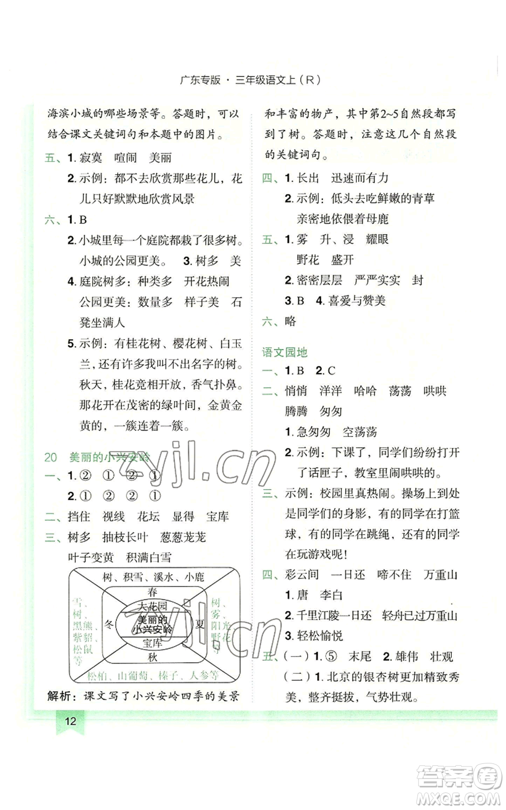 龍門書局2022黃岡小狀元作業(yè)本三年級(jí)上冊(cè)語文人教版廣東專版參考答案