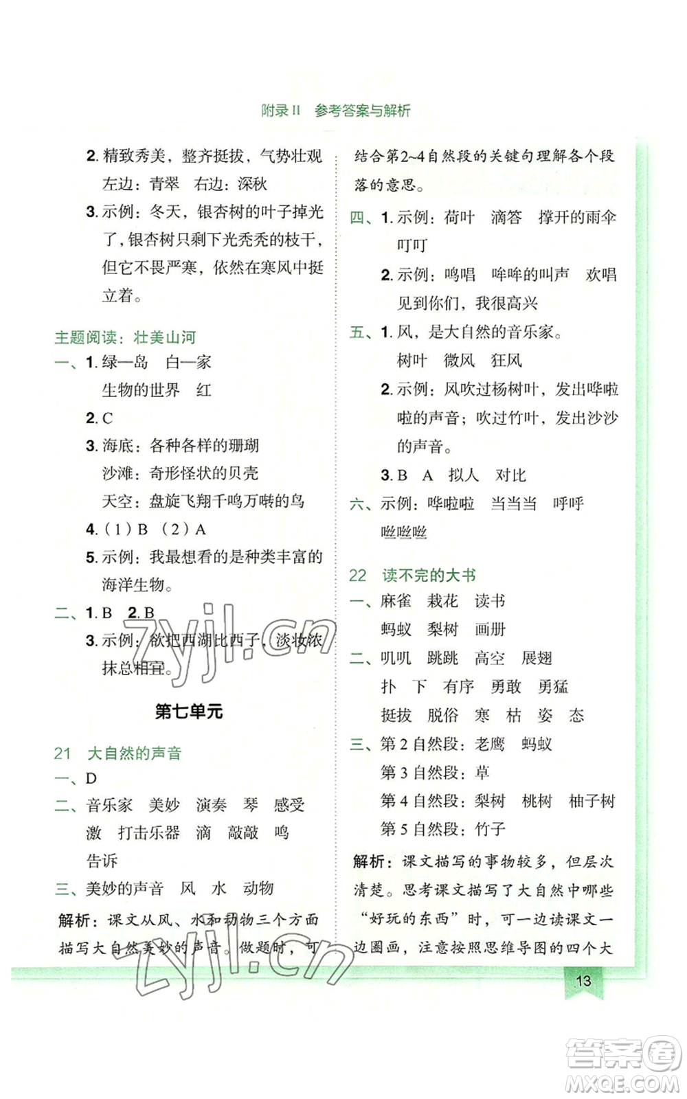 龍門書局2022黃岡小狀元作業(yè)本三年級(jí)上冊(cè)語文人教版廣東專版參考答案
