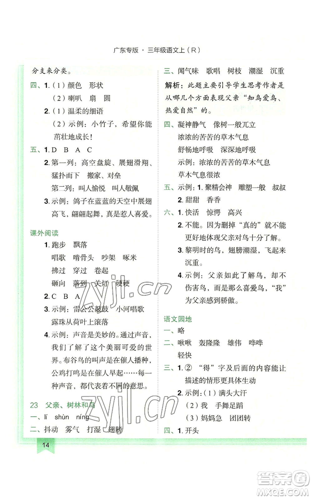 龍門書局2022黃岡小狀元作業(yè)本三年級(jí)上冊(cè)語文人教版廣東專版參考答案