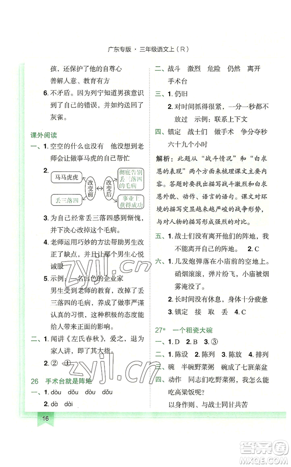 龍門書局2022黃岡小狀元作業(yè)本三年級(jí)上冊(cè)語文人教版廣東專版參考答案