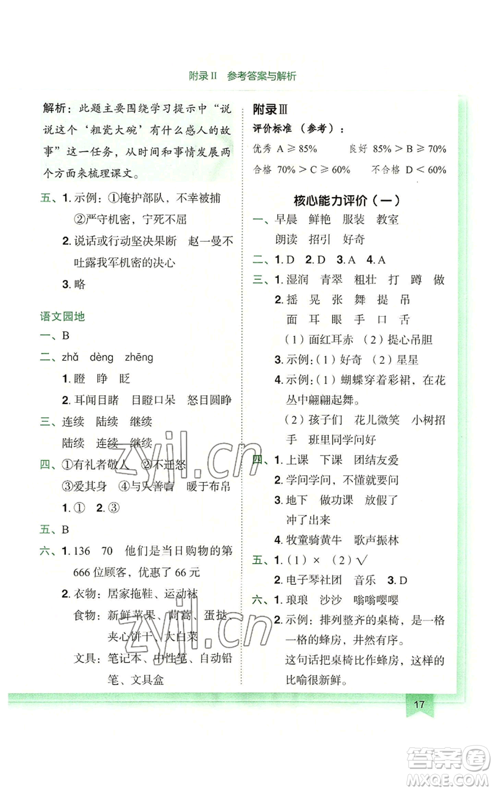 龍門書局2022黃岡小狀元作業(yè)本三年級(jí)上冊(cè)語文人教版廣東專版參考答案